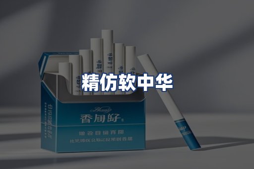 精仿软中华