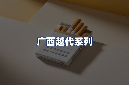 广西越代系列